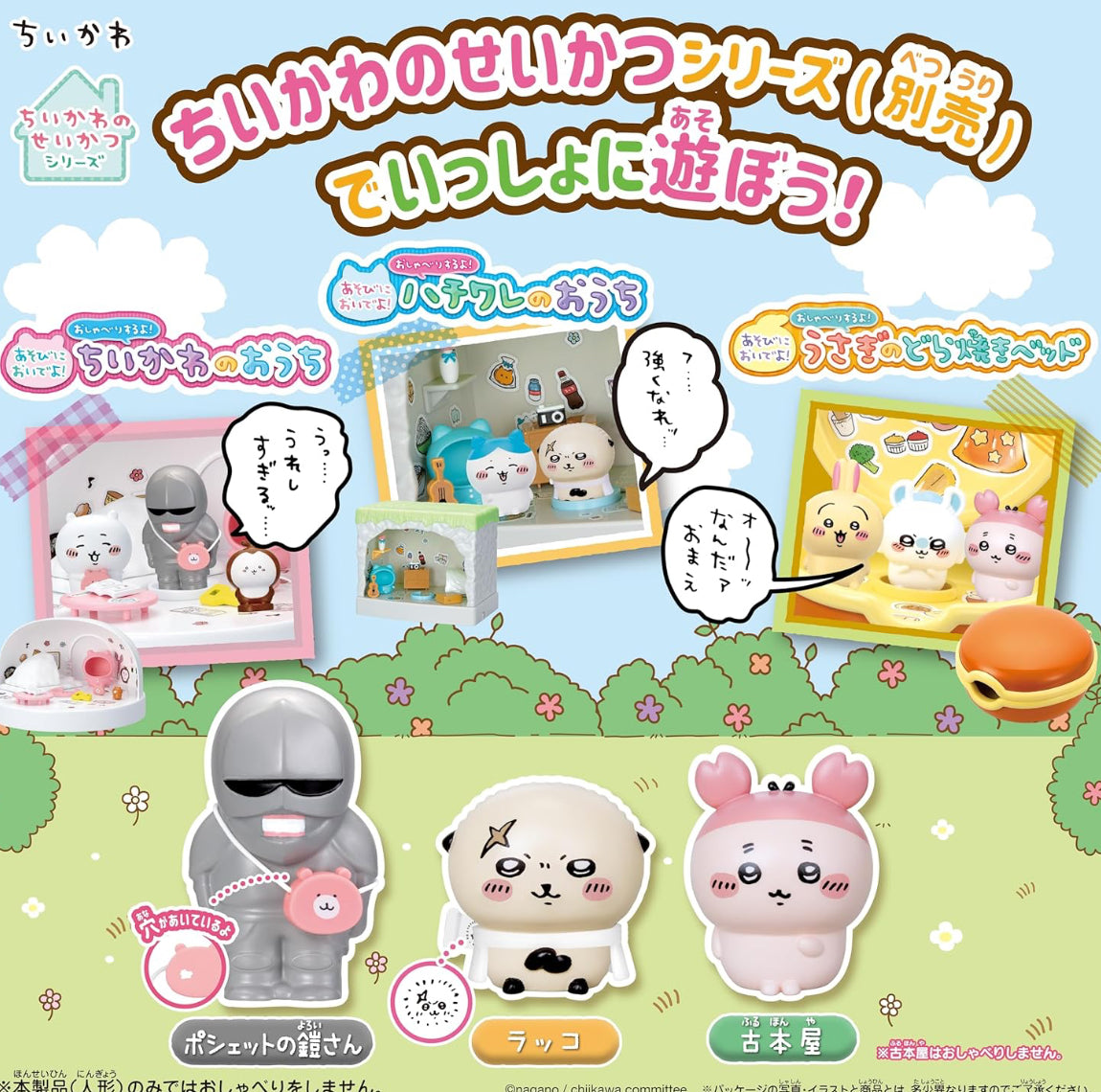 Chiikawa 發聲屋仔好朋友們公仔套裝 第2彈