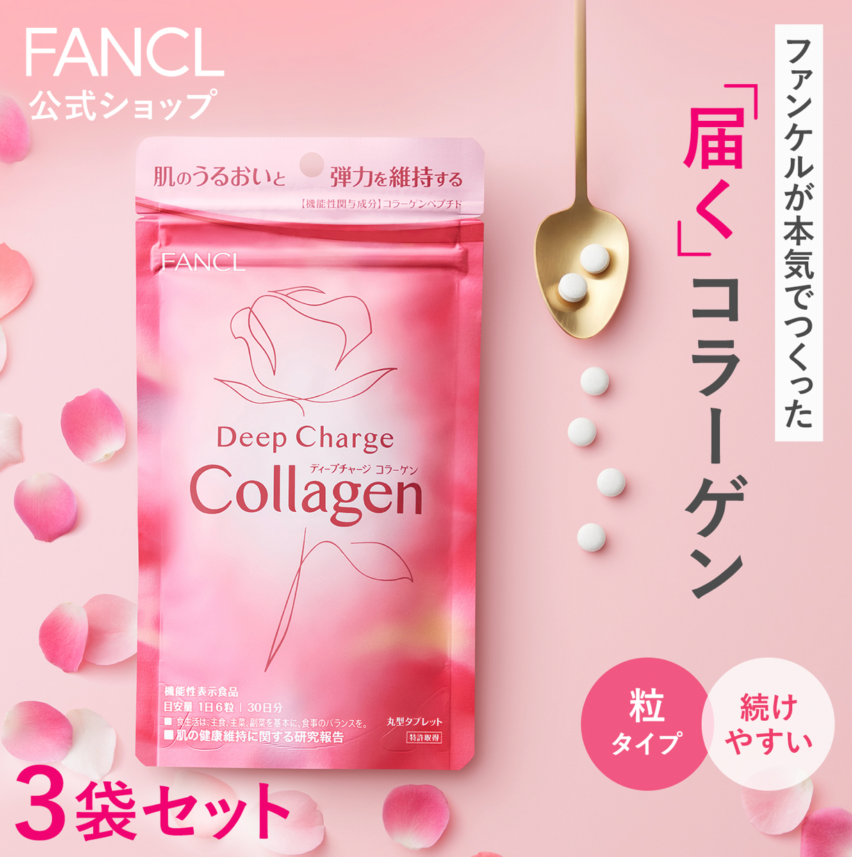 Fancl Deep Charge Collagen (粒裝) 90日分(30日分×3袋)