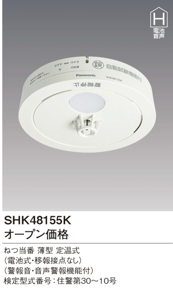 日本 Panasonic 火災警報器 SHK48155K