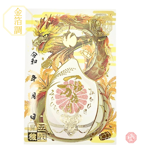 白鬚神社限定 御朱印