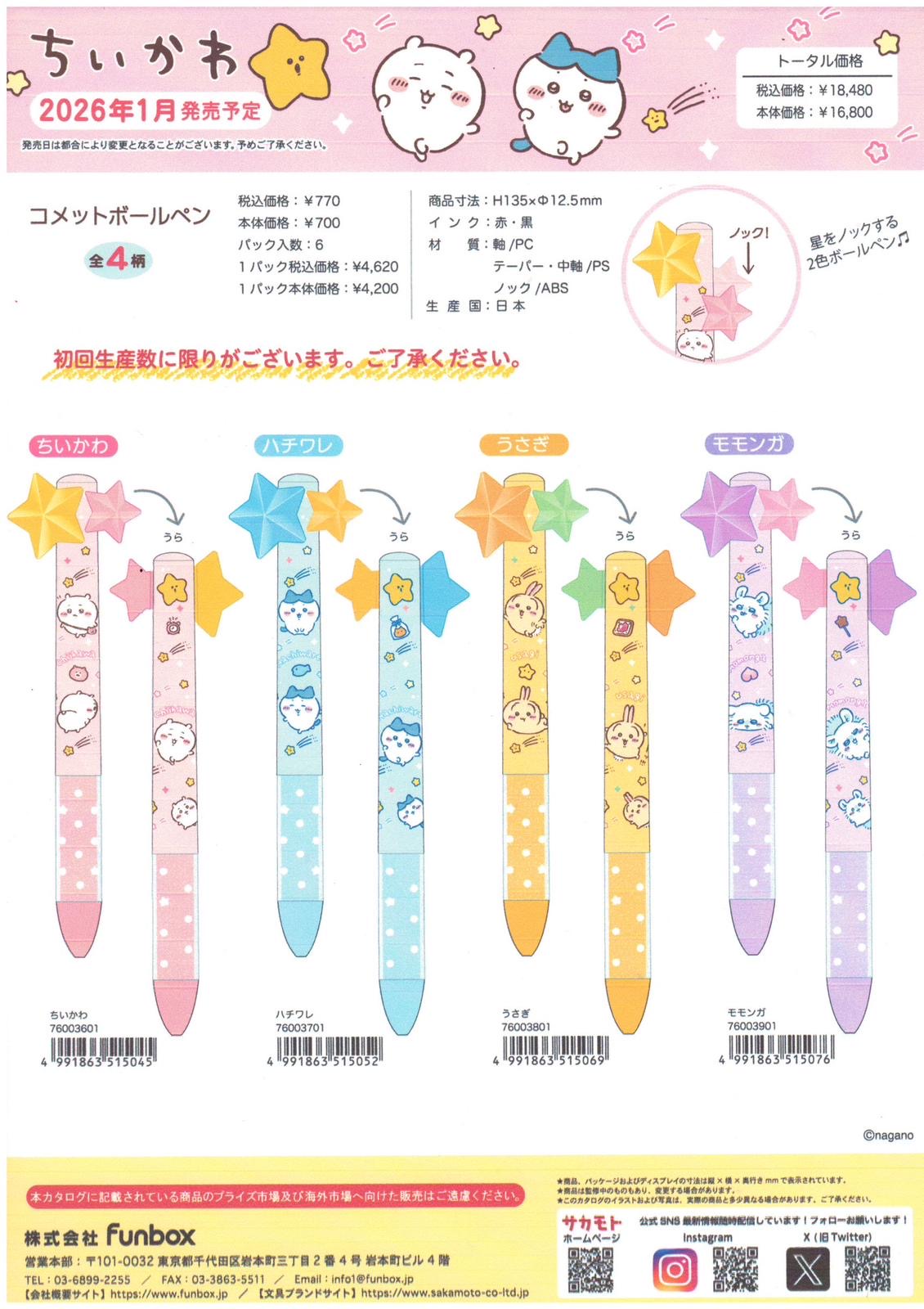 (1月到貨) Chiikawa星星黑色&紅色原子筆