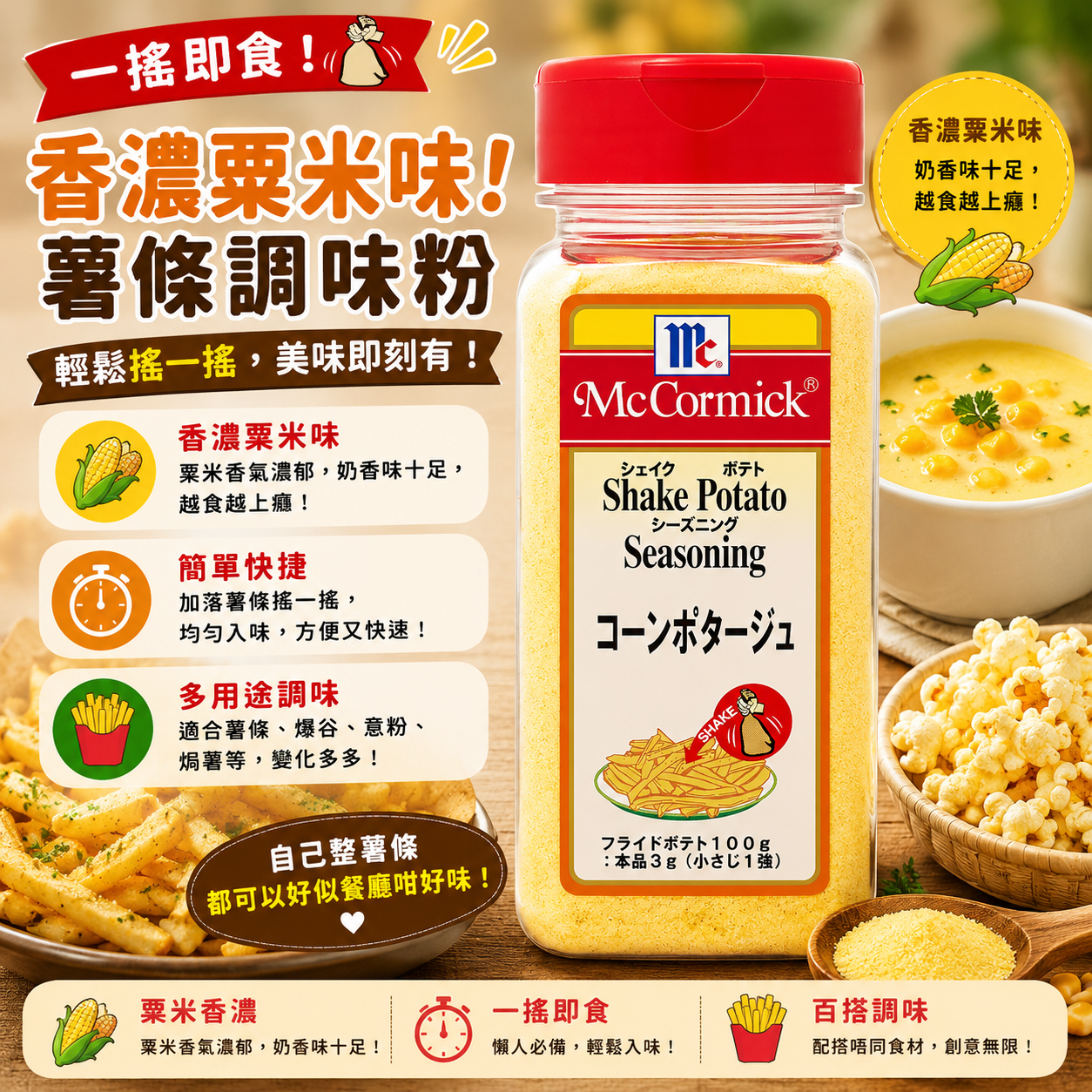 McCormick (味好美) 粟米濃湯味 Shake Shake粉 搖搖粉 調味粉 260G