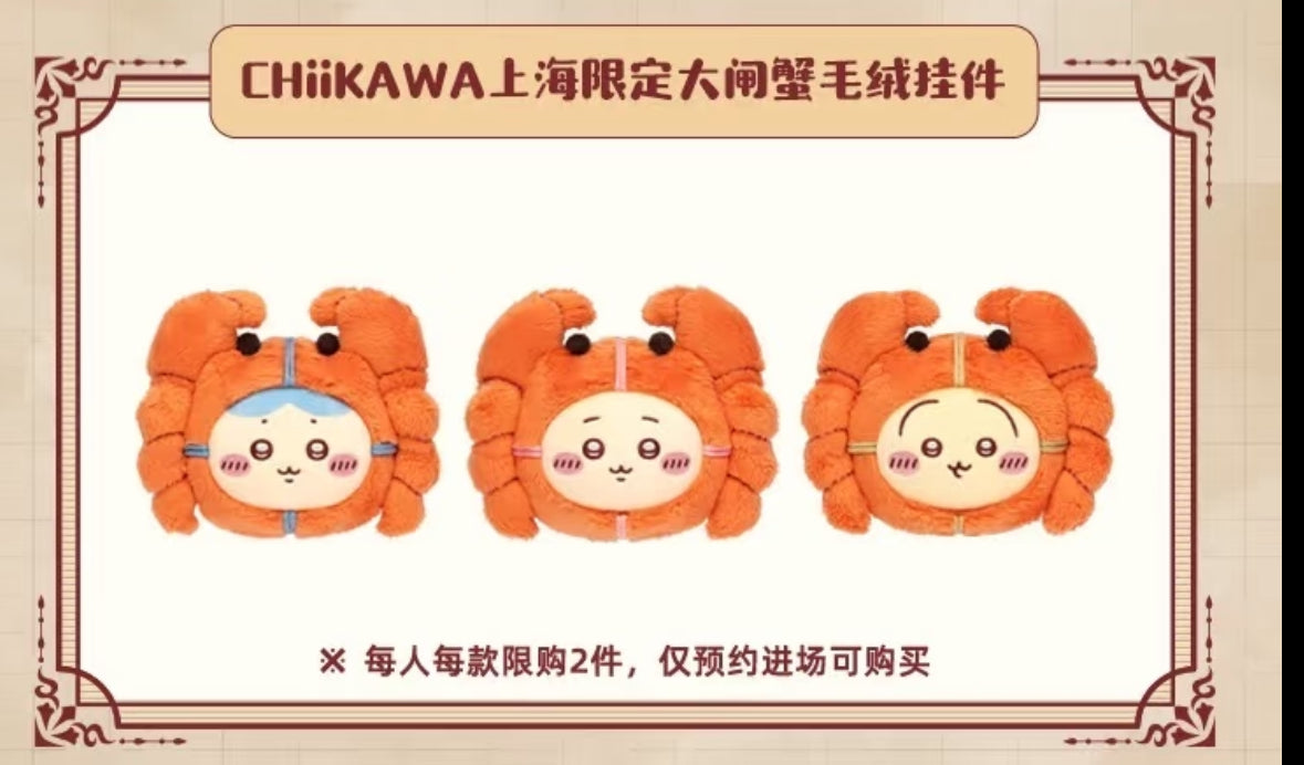 Chiikawa 上海限定 大閘蟹公仔掛飾