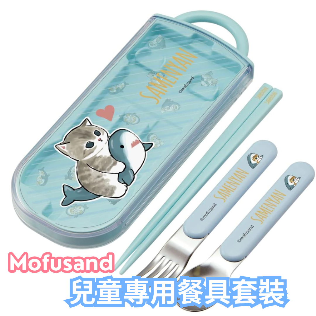 Skater Mofusand 兒童餐具套裝
