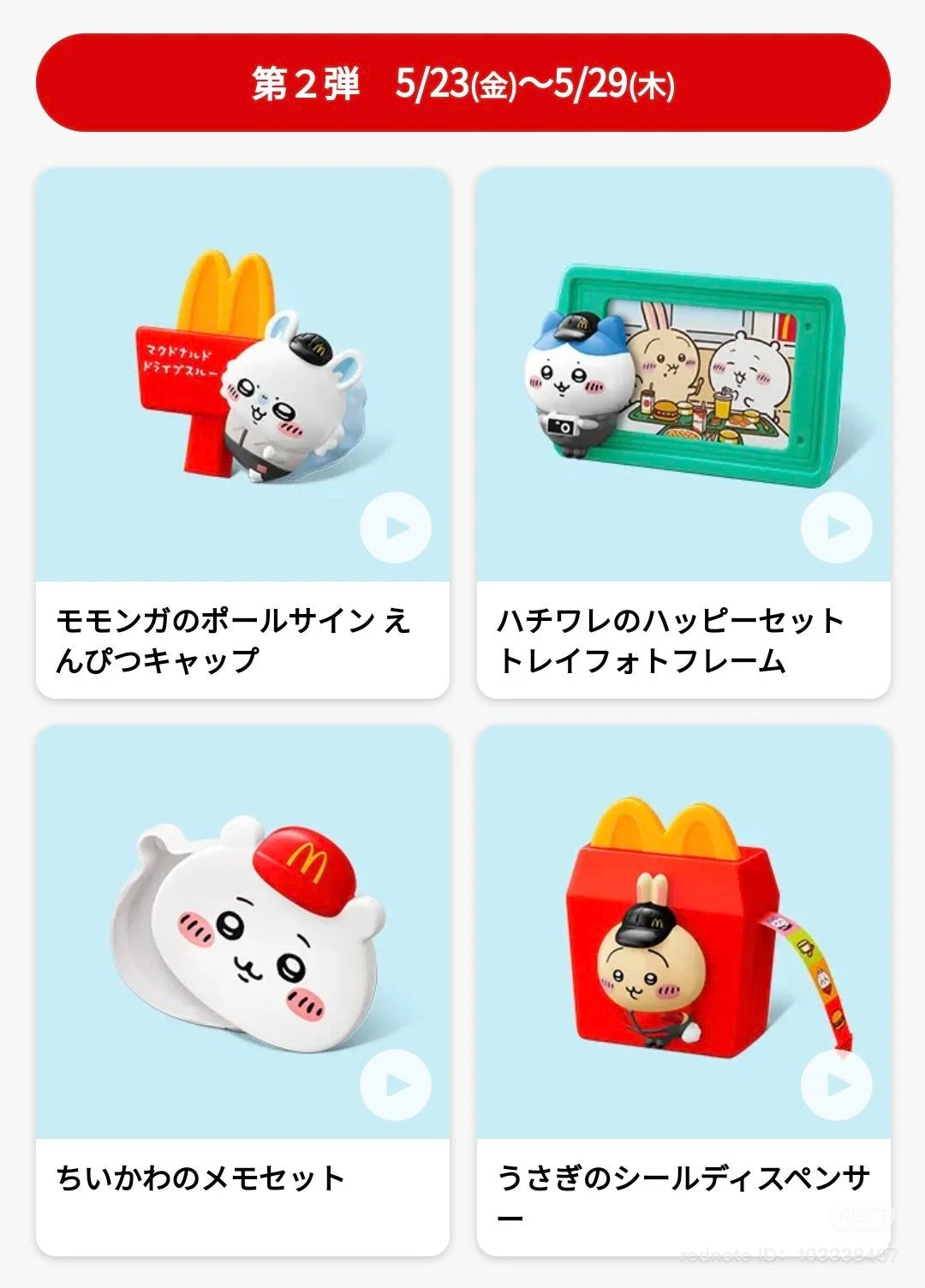 Chiikawa x 日本麥當勞玩具