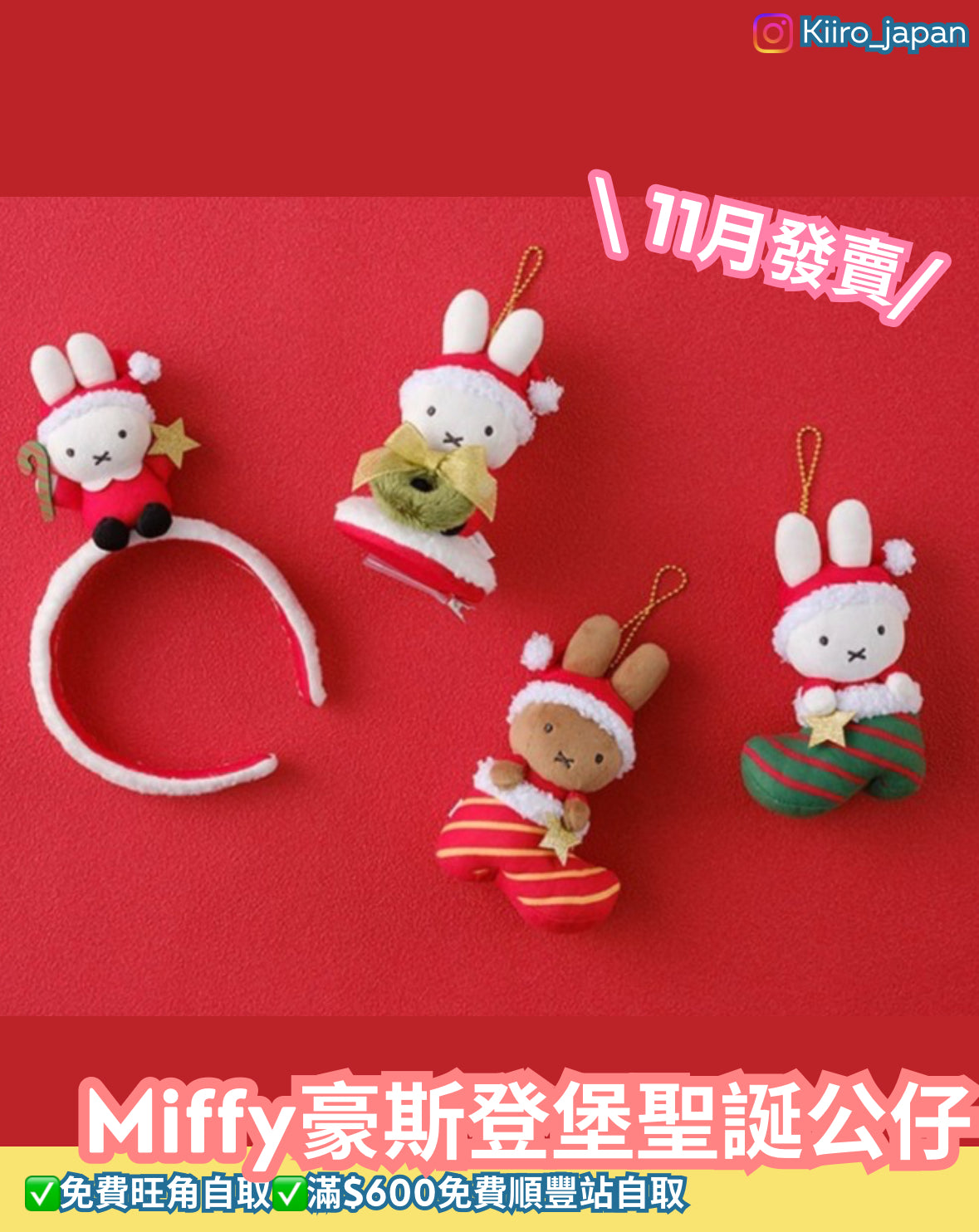 Miffy豪斯登堡聖誕公仔
