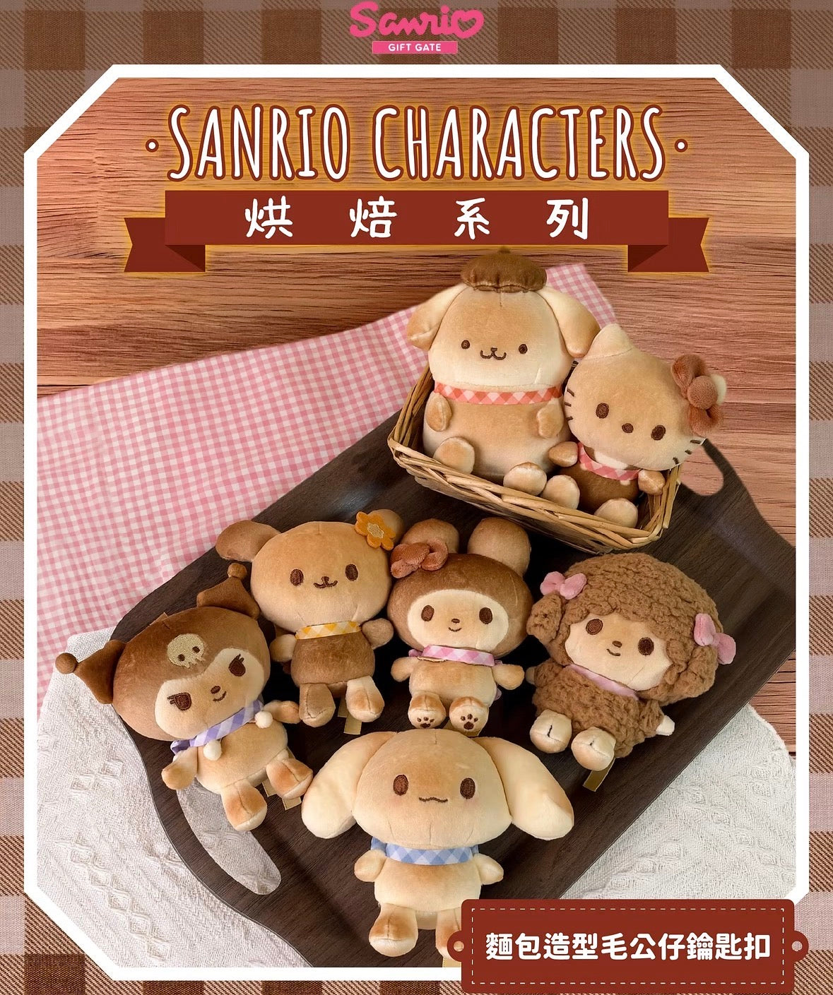 Sanrio 香港限定 烘焙系列 麵包造型公仔掛飾