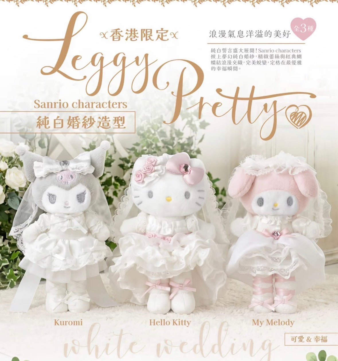 Sanrio 香港限定 長腿純白婚紗系列 