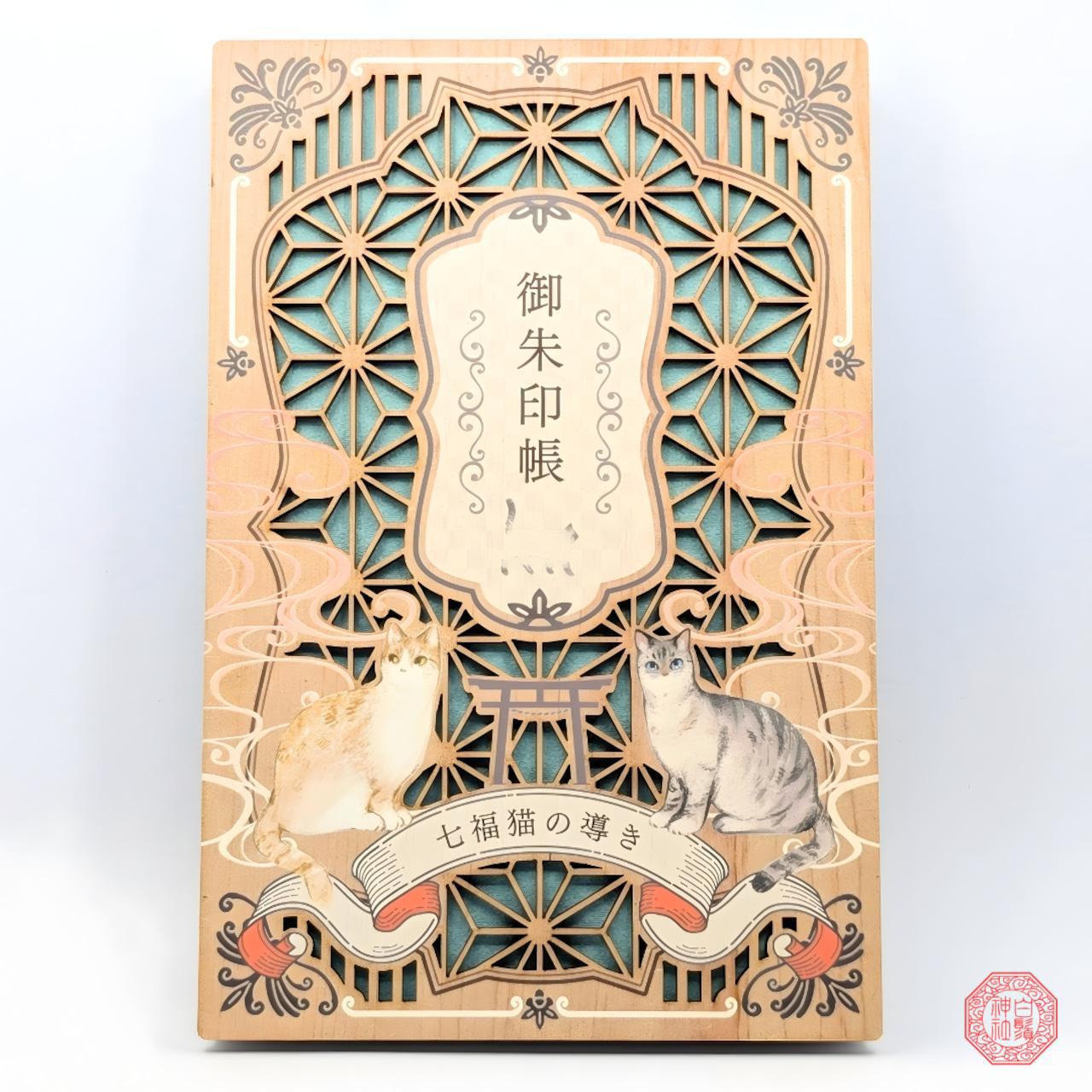 白鬚神社限定 御朱印帳
