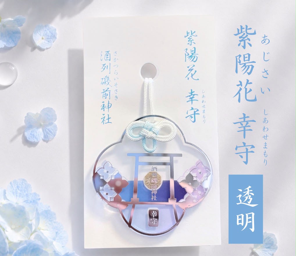 酒列磯前神社 和風紫陽花幸守
