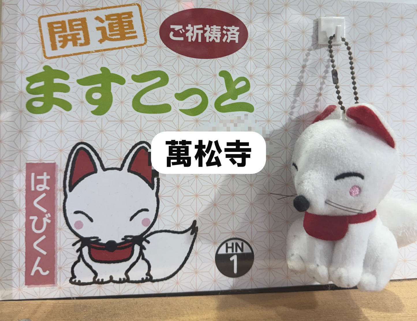 名古屋萬松寺狐狸公仔御守