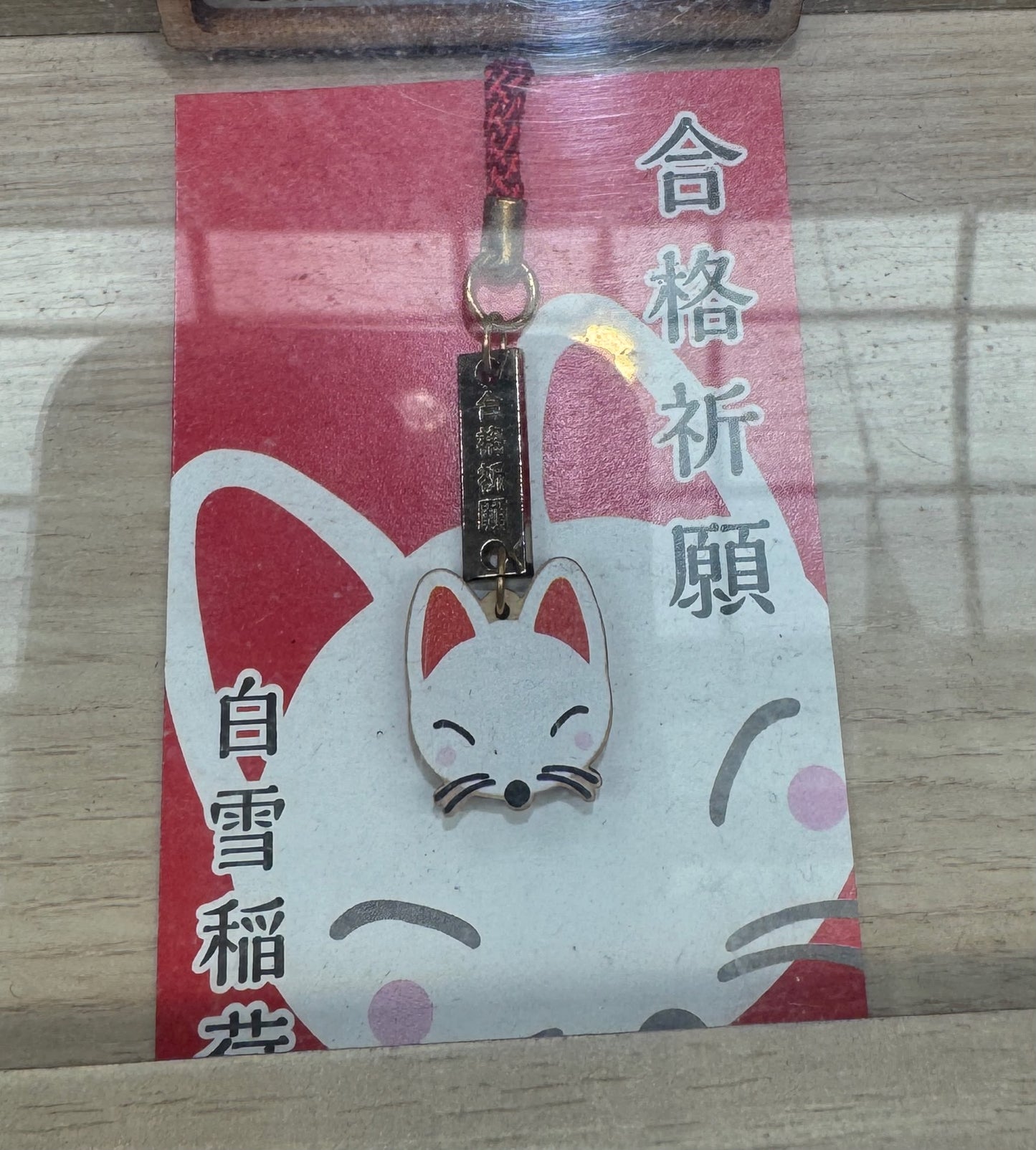 名古屋萬松寺狐狸 合格御守