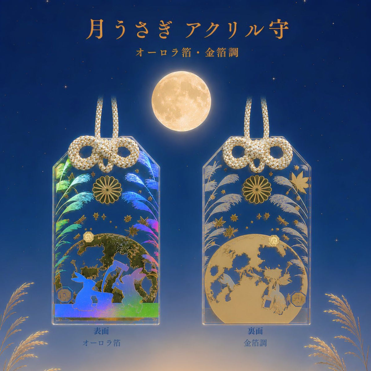 白鬚神社 月兔守金箔款亞加力御守
