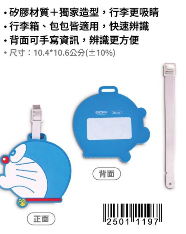 (需要補運費)台灣 7-11 多啦A夢行李牌