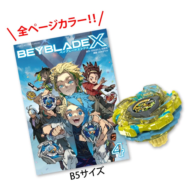 (5月預訂)BEYBLADE X 第4卷 全彩特裝版+巴哈姆特爆裂 BK1-50I 金屬塗層:黃色