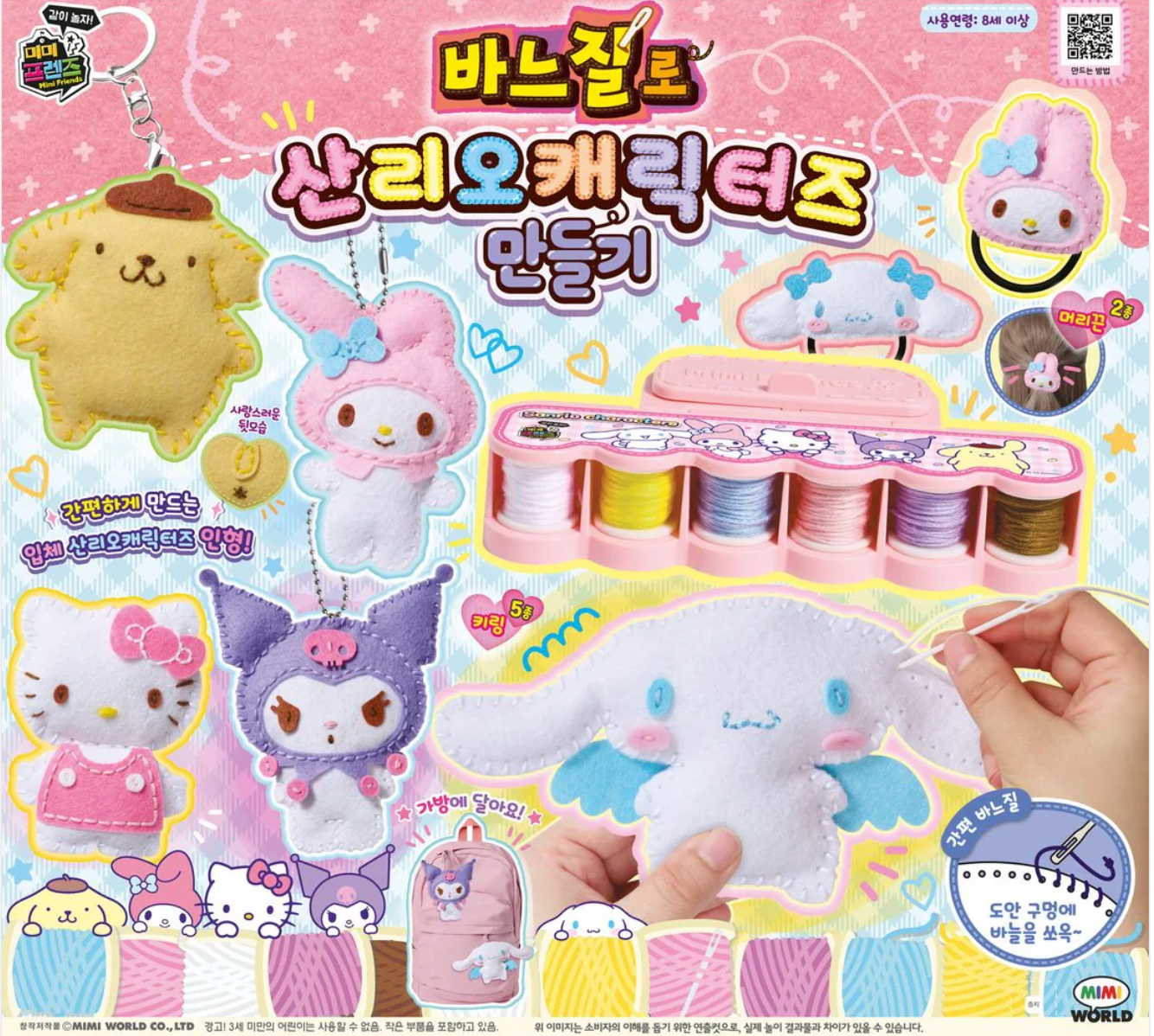 Sanrio DIY角色造型縫紉公仔套裝