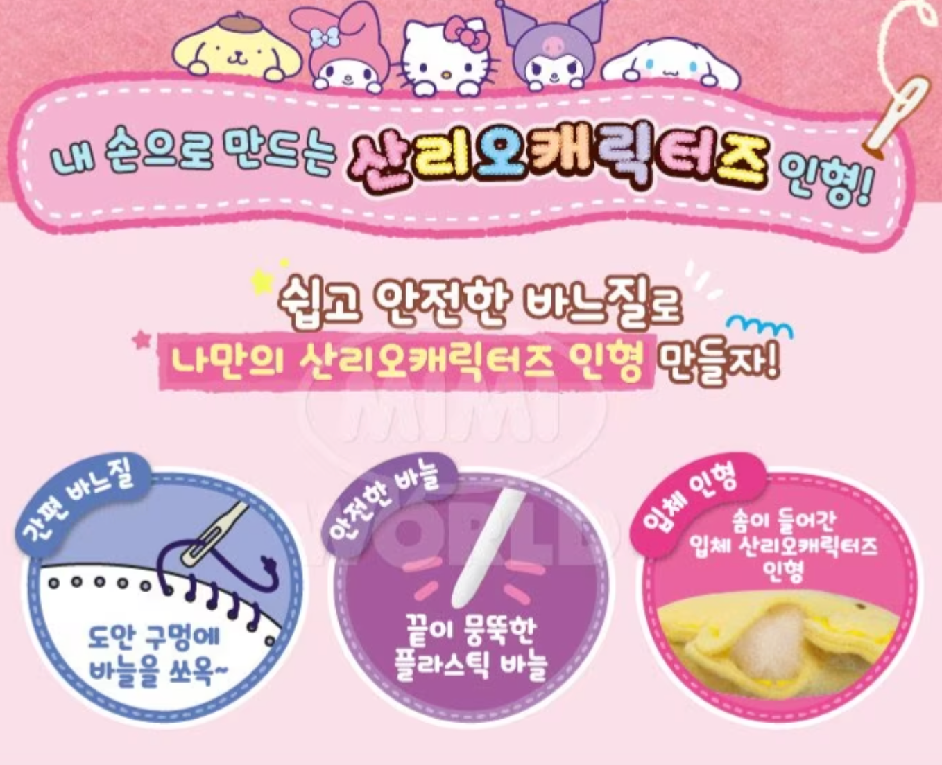 Sanrio DIY角色造型縫紉公仔套裝