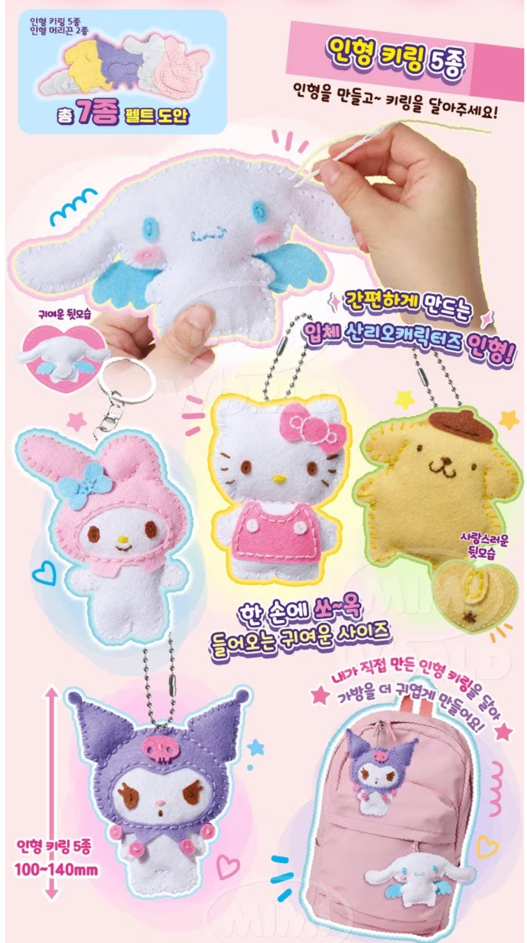 Sanrio DIY角色造型縫紉公仔套裝