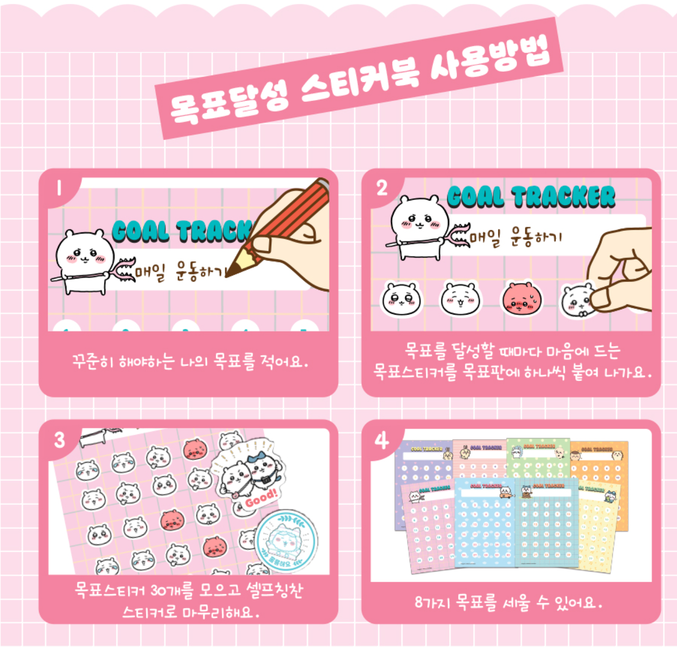 Chiikawa Sticker Book 達成目標貼紙簿