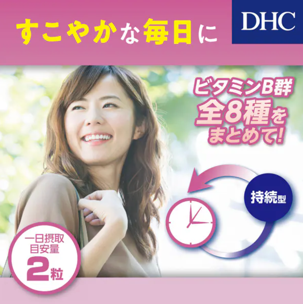DHC 持續型維他命B群 60日分