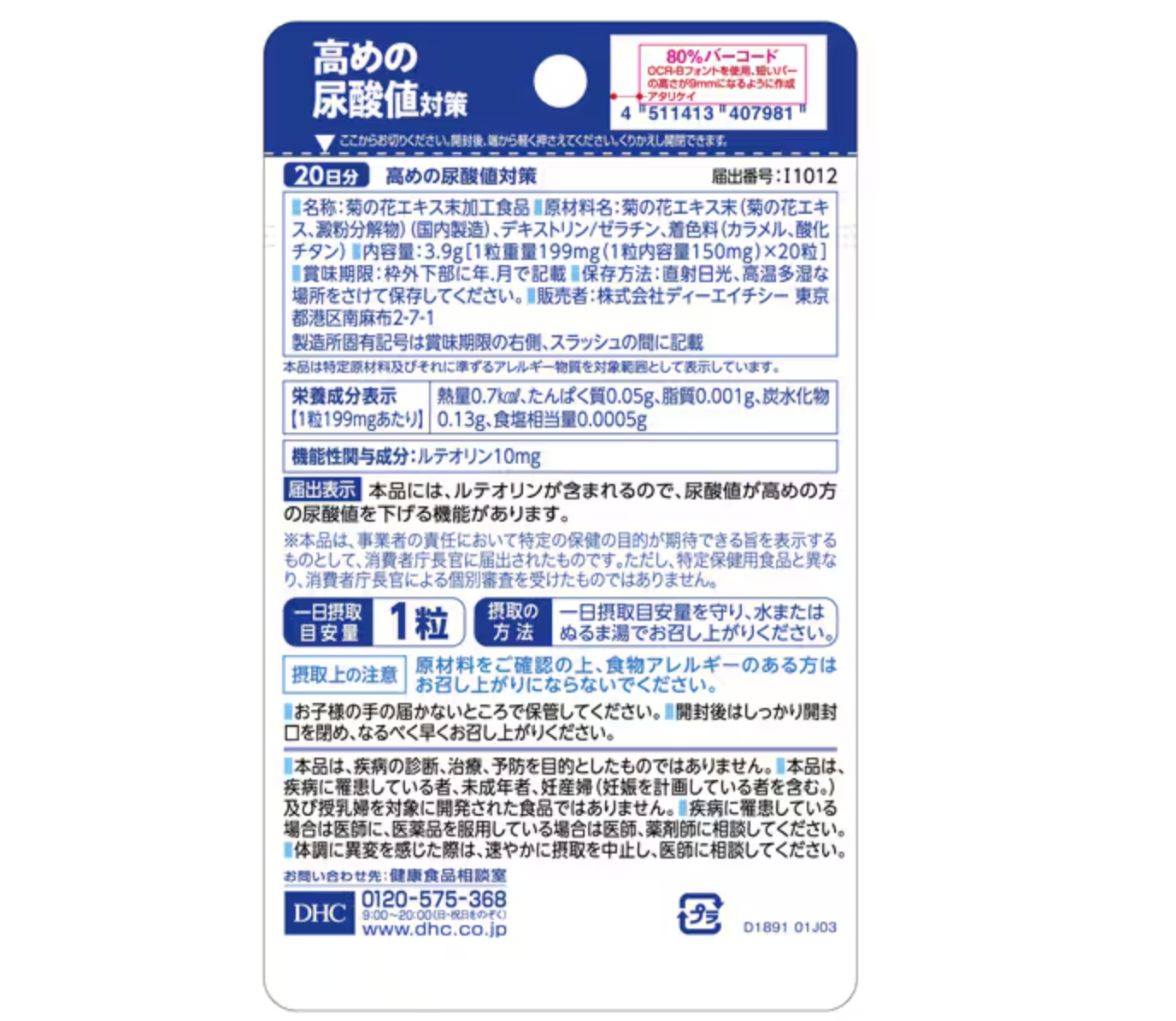 DHC 高尿酸值對策 20日分