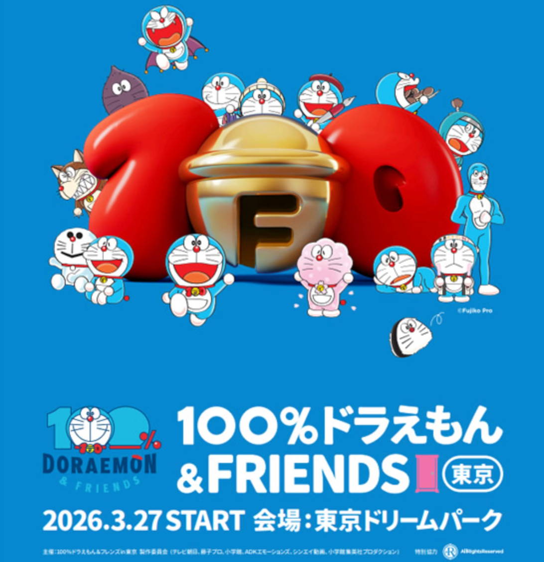 100%多啦A夢&Friends巡迴特展 日本東京站 普通門票代訂