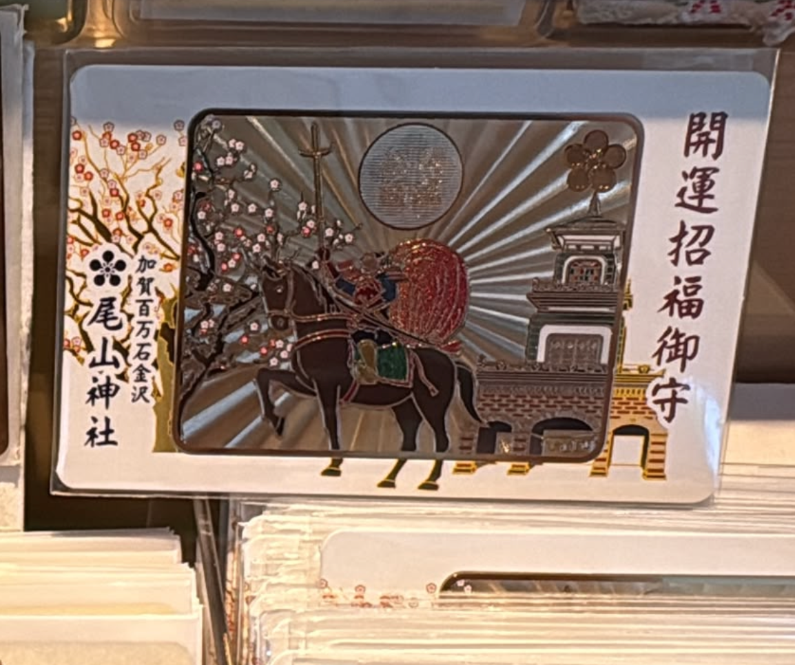 金澤尾山神社限定 開運招福御守
