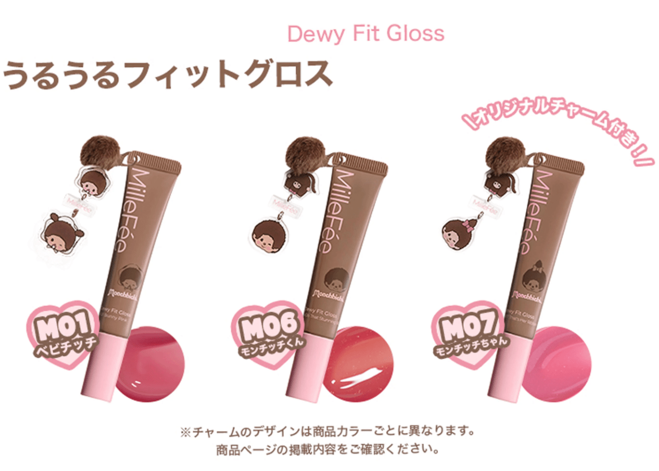 MilleFée x Monchhichi 聯名系列 水潤貼合唇蜜 Dewy Fit Gloss - Kiiro Japan