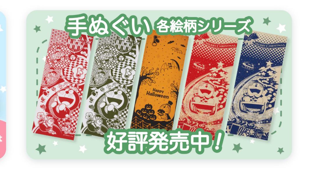 Doraemon Channel限定掛手帕