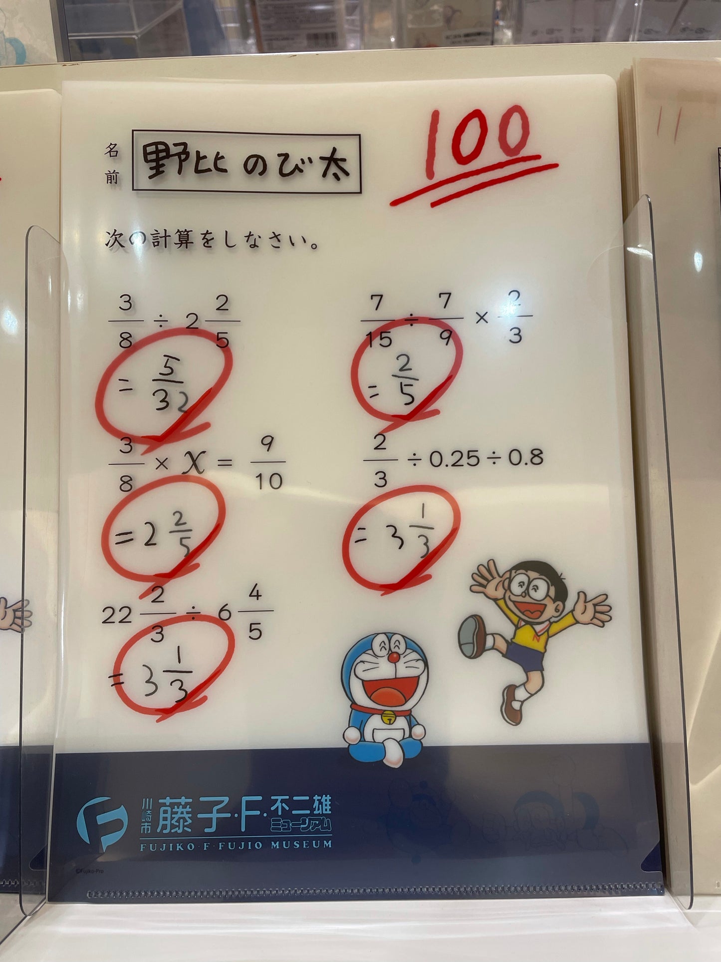 不二雄博物館 File A 野比大雄100分試卷