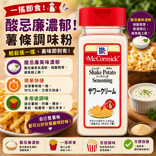 McCormick（味好美）Shake 酸忌廉風味 搖搖粉調味粉 300G