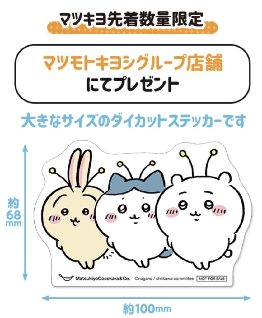 Chiikawa x 松本清限定 絕版貼紙(Die-Cut)