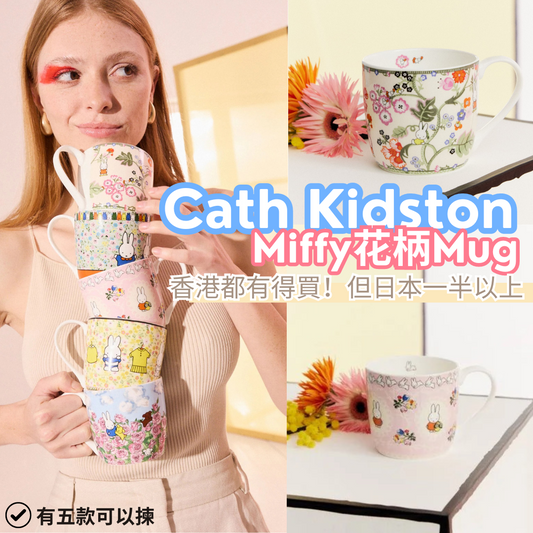 Cath Kidston Miffy Pembridge 小花柄Mug (兩款裝)