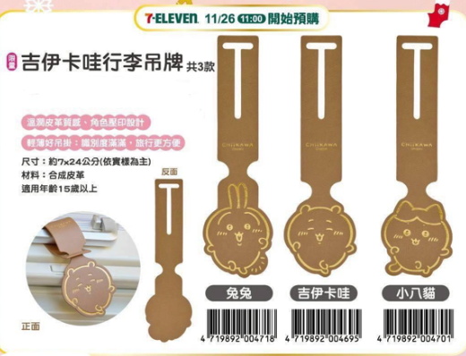 (需要另補運費)台灣出品 Chiikawa 行李吊牌