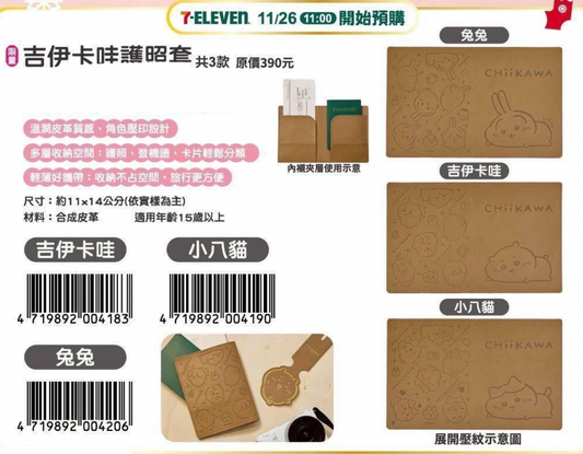 (需要另補運費)台灣出品 Chiikawa Passport 套