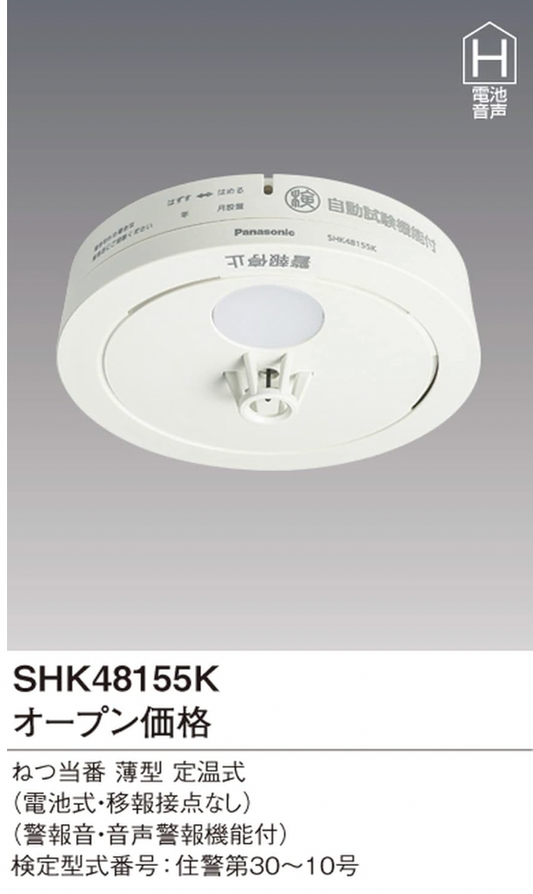 日本 Panasonic 火災警報器 SHK48155K
