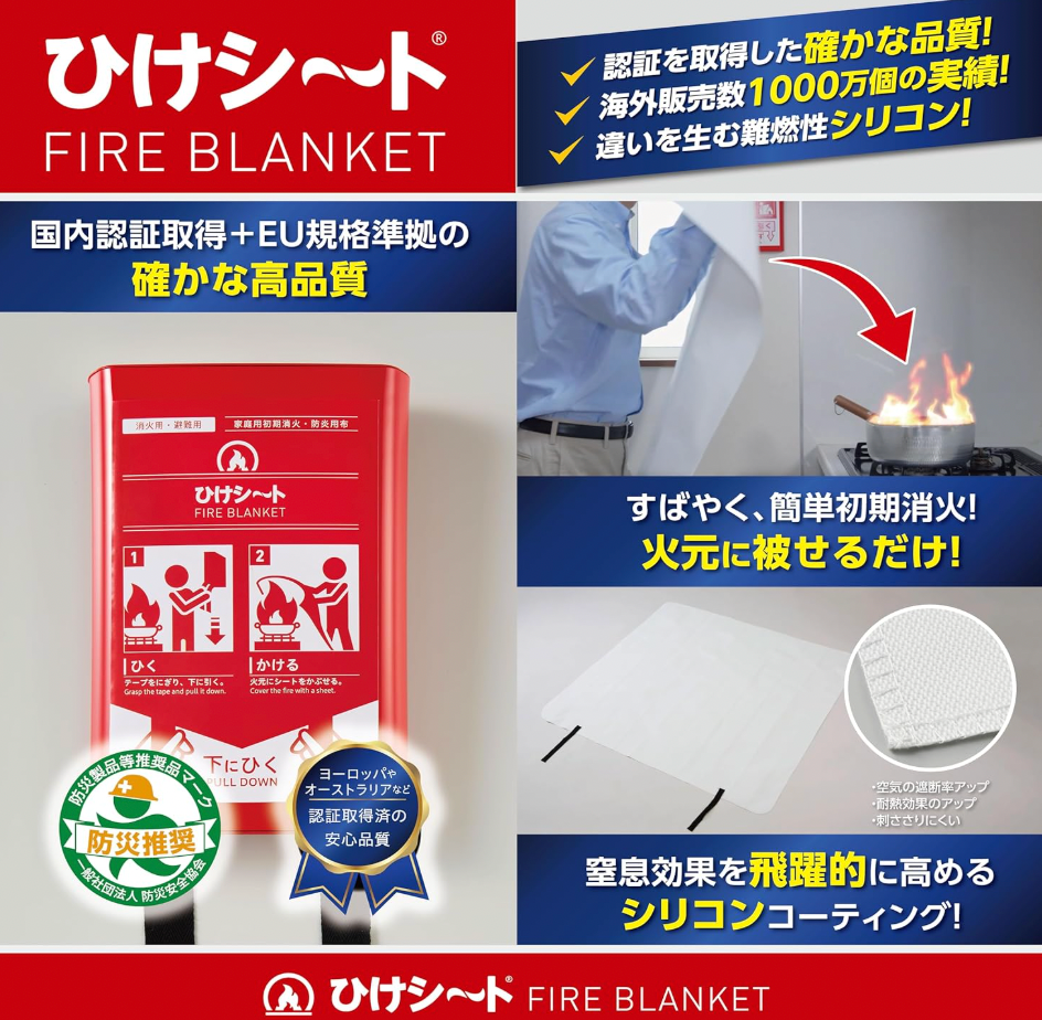 日本 家庭用初期滅火Blanket