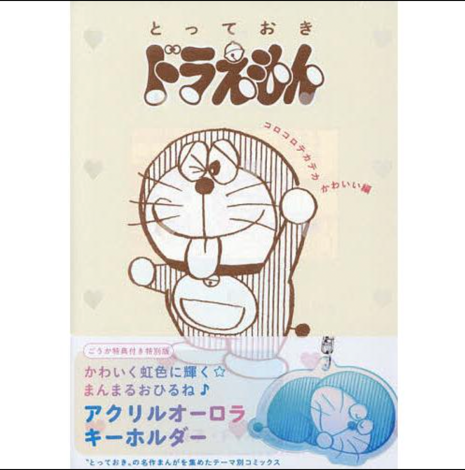 多啦A夢漫畫Korokorote(特別版)