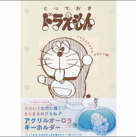 多啦A夢漫畫Korokorote(特別版)