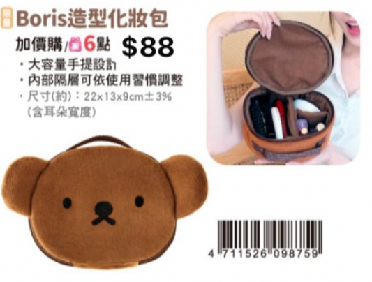 (要補運費)台灣 Boris 造型化妝包