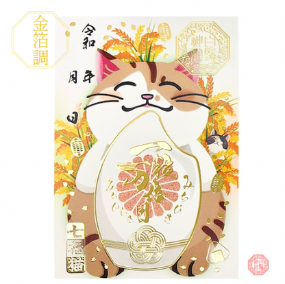 白鬚神社限定 御朱印
