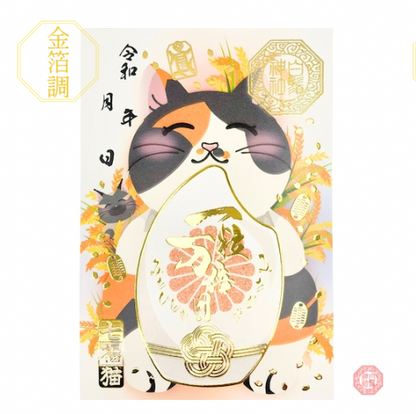 白鬚神社限定 御朱印