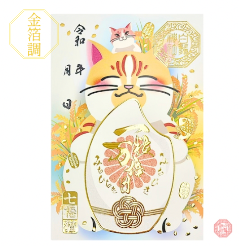 白鬚神社限定 御朱印