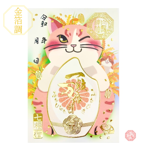 白鬚神社限定 御朱印