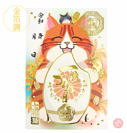 白鬚神社限定 御朱印