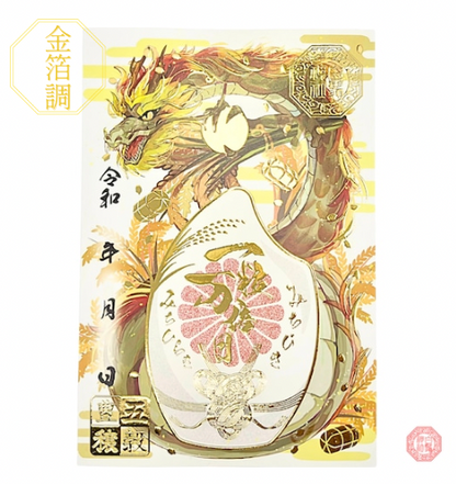 白鬚神社限定 御朱印