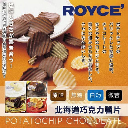 Royce Chocolate Potato Chip 薯片朱古力
