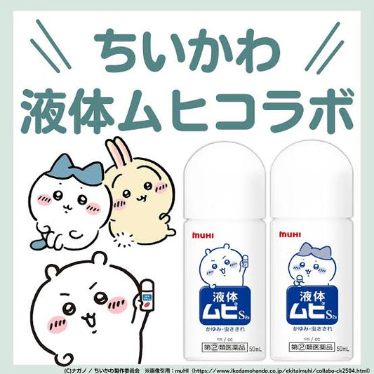Chiikawa x MUHI無比滴止痕液