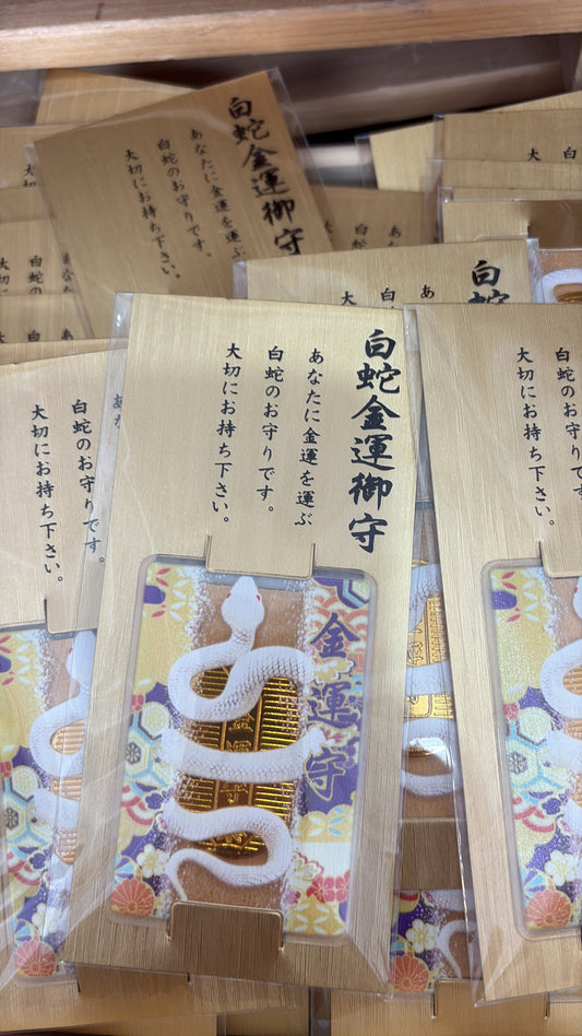 札幌諏訪神社限定 白蛇金運御守