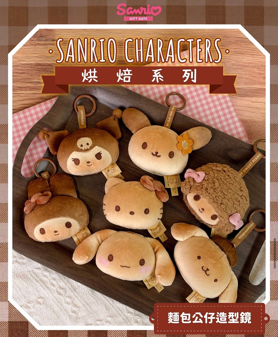 Sanrio 香港限定 烘焙系列 麵包公仔造型鏡